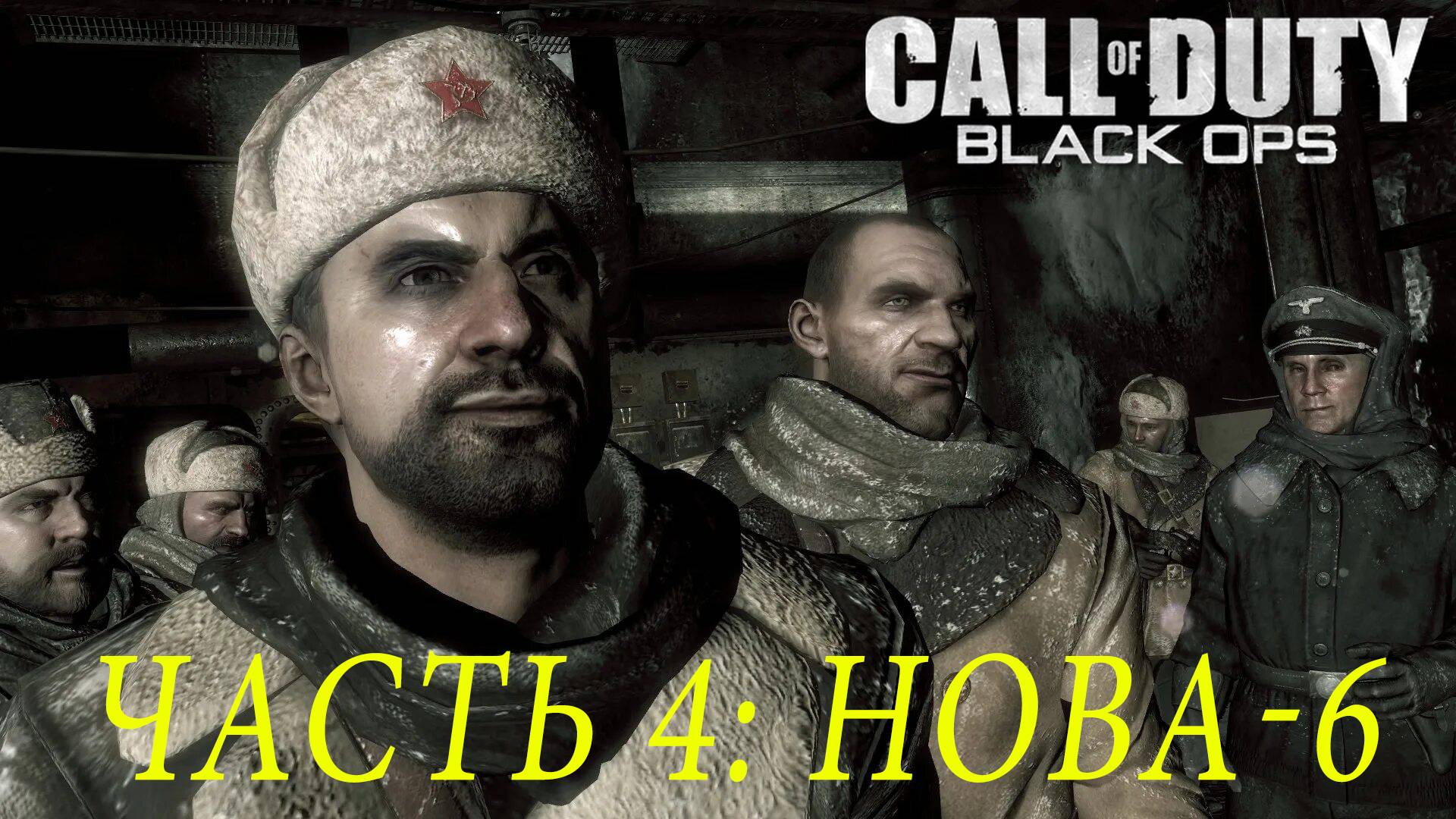 ПРОХОЖДЕНИЕ CALL OF DUTY: BLACK OPS – ЧАСТЬ 4: НОВА–6