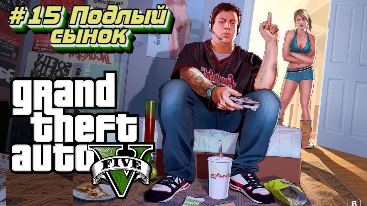 Grand Theft Auto V:Прохожу впервые:#15 Развал семьи.