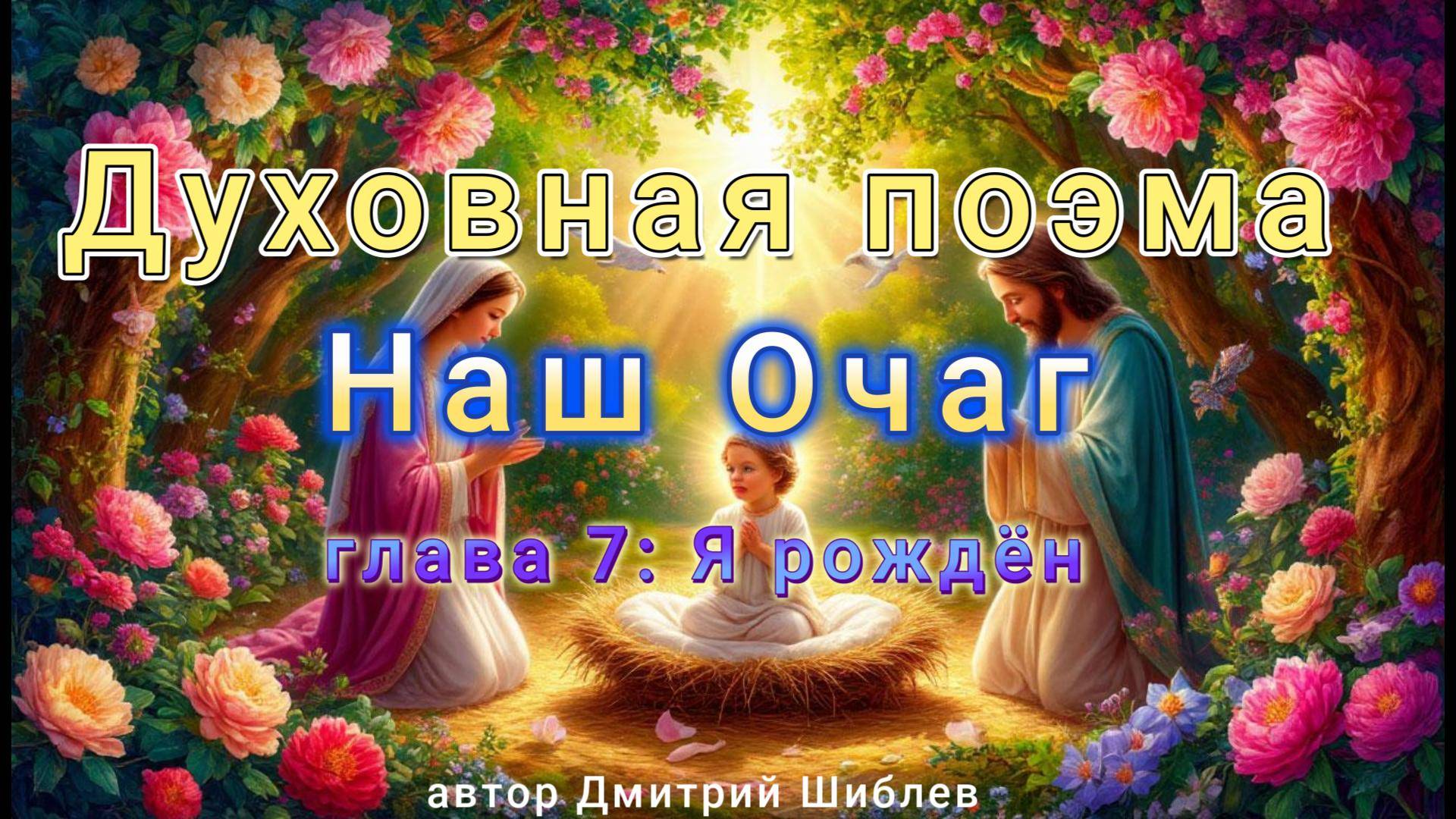Духовная поэма Наш Очаг глава 7 Я рождён