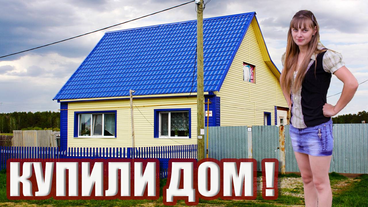 Купили дом в деревне ЗА 650 тысяч рублей ! Переезд в деревню! / 1 серия Из города в деревню.
