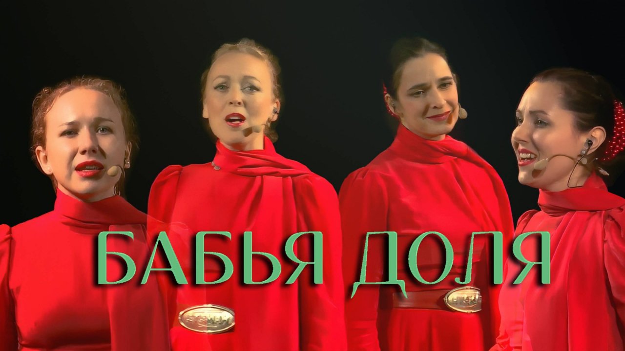 Бабья доля.  Казачий ансамбль Атаман
