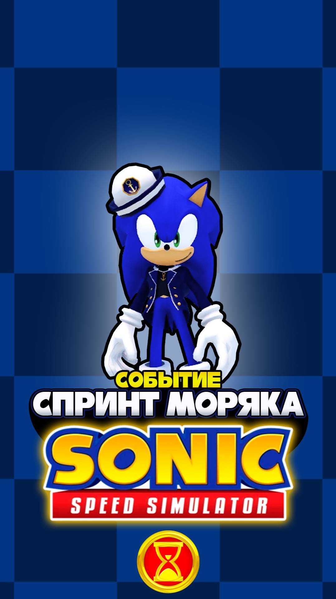 СПРИНТ МОРЯКА - МОРЯК СОНИК | Sonic Speed Simulator #соник #sonic #sonicspeedsimulator #roblox