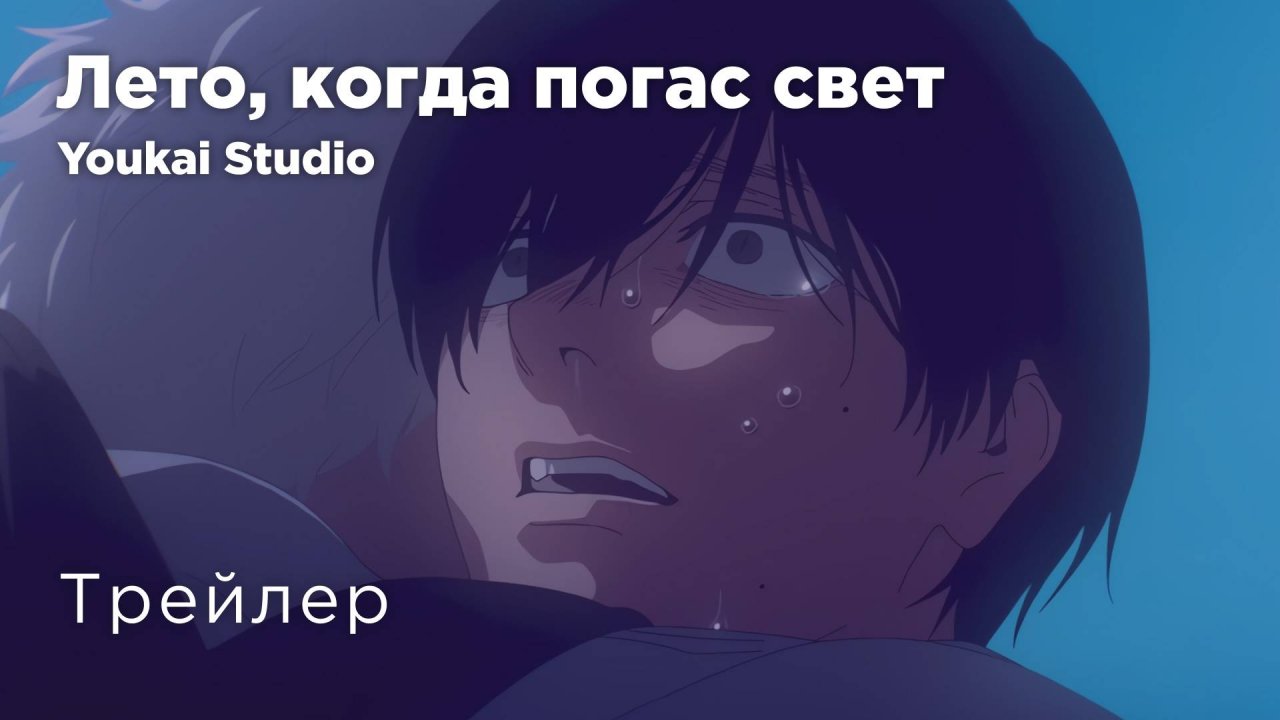 Лето, когда погас свет | Трейлер  (Дубляж)