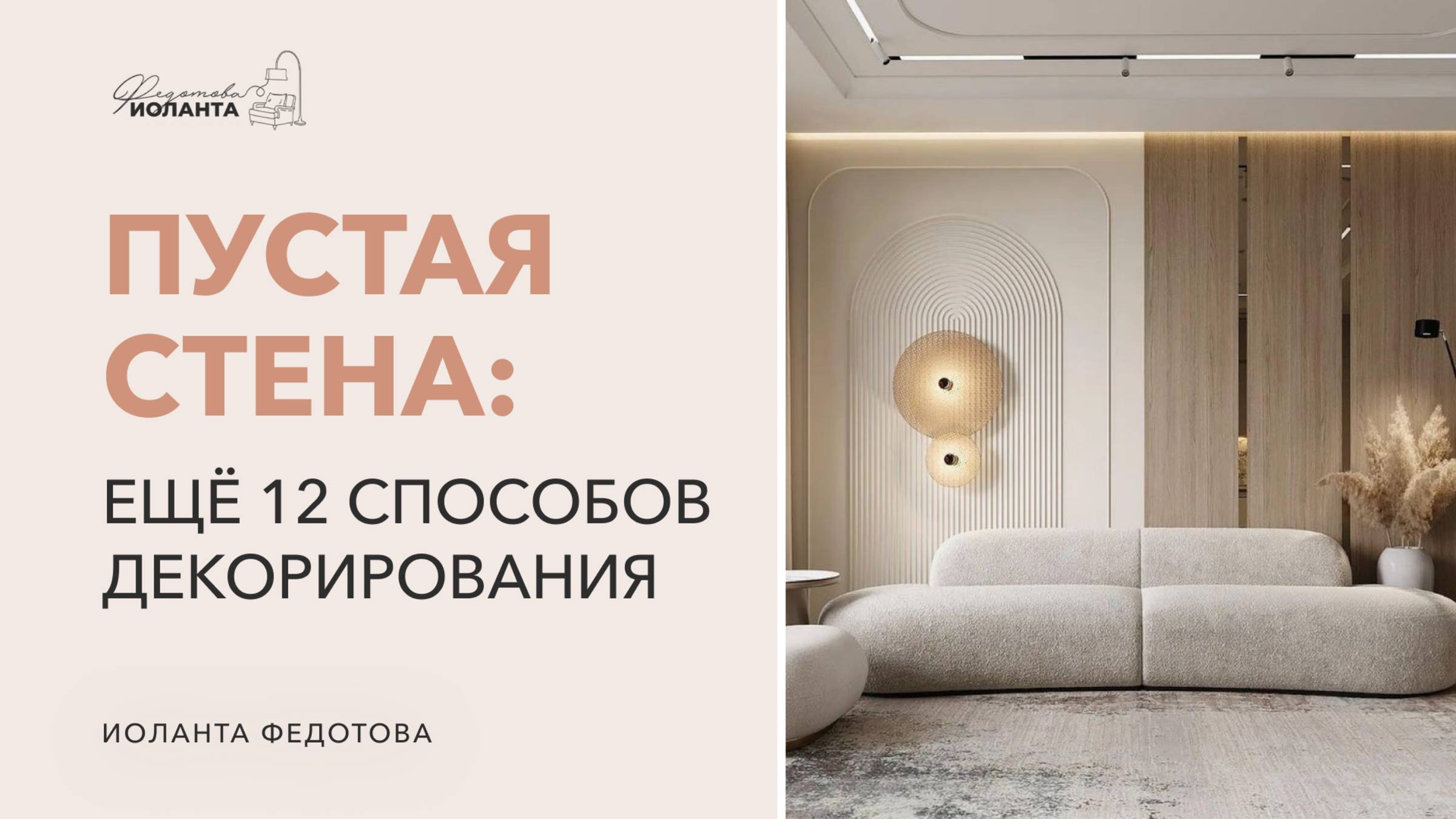 Еще 12 решений для декора стен.  Чем украсить пустую стену. Дизайн интерьера.