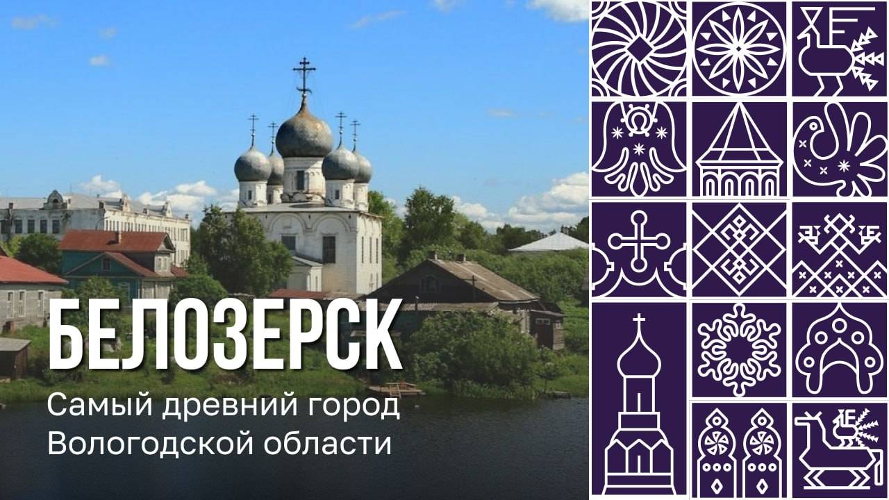 Приезжайте в древний город Белозерск!