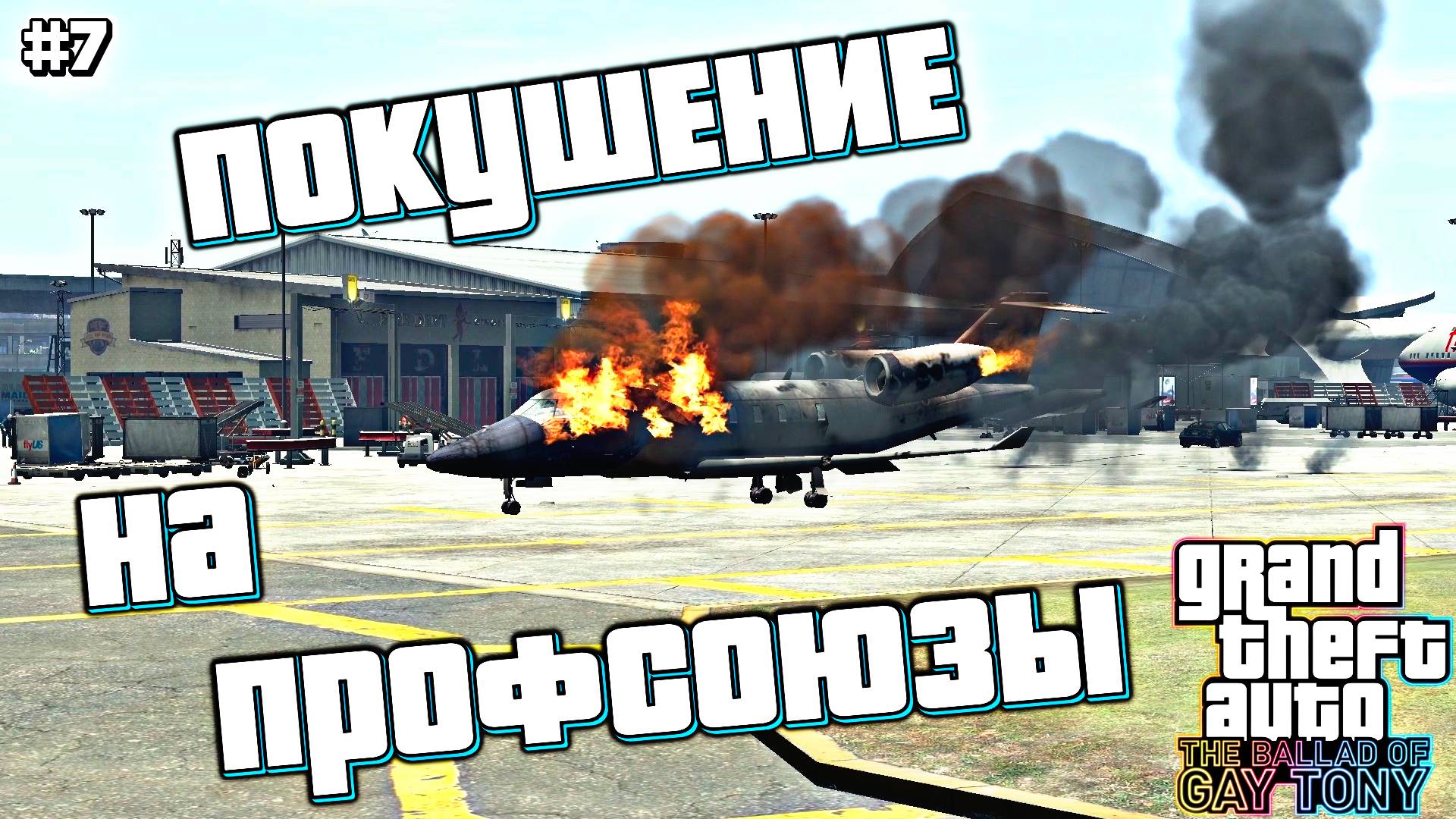 БРИЛЛИАНТОВАЯ СДЕЛКА | Grand Theft Auto IV: The Ballad of Gay Tony | #7