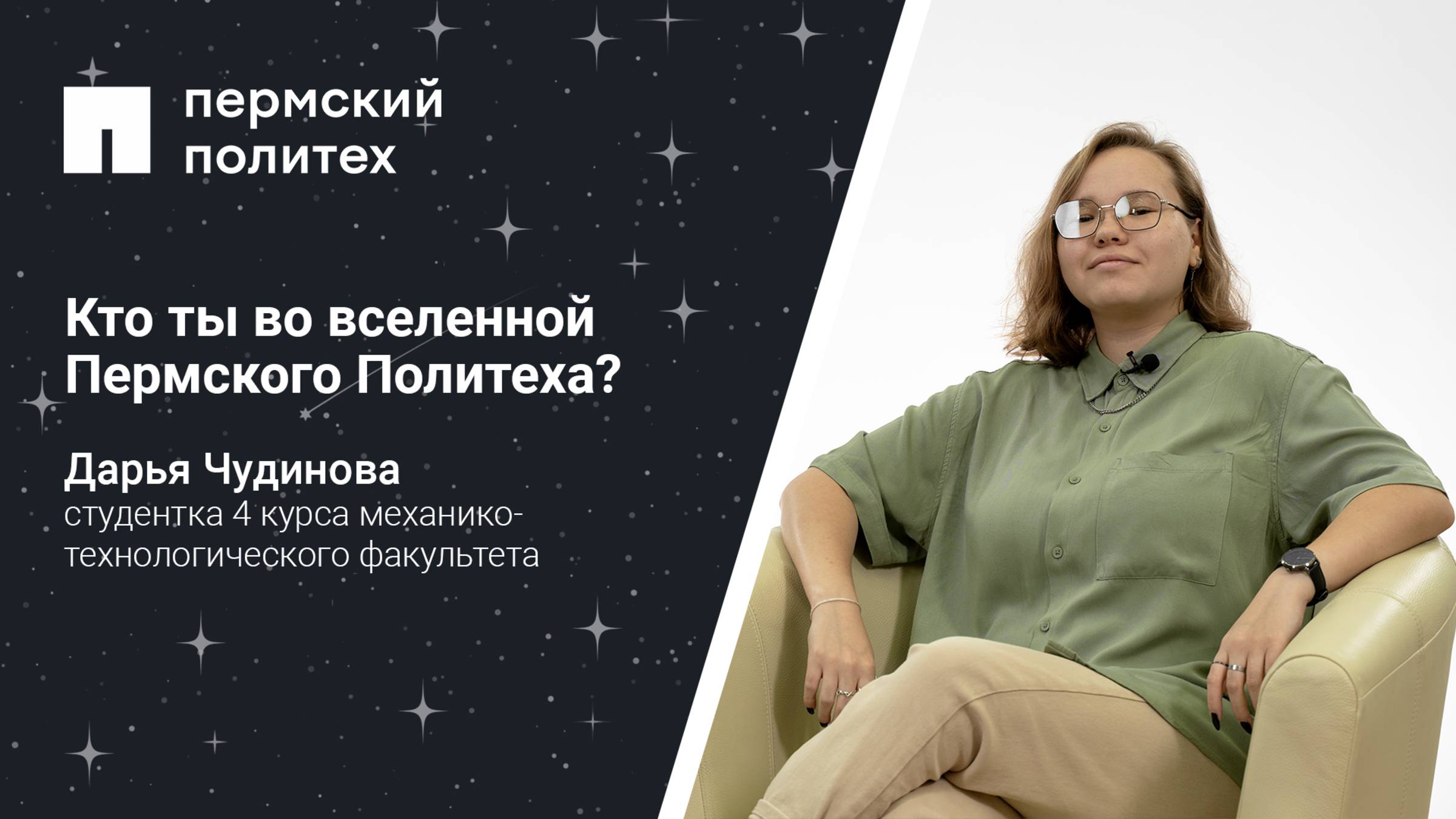 Кто ты во вселенной Пермского Политеха: студентка 4 курса механико-технологического факультета