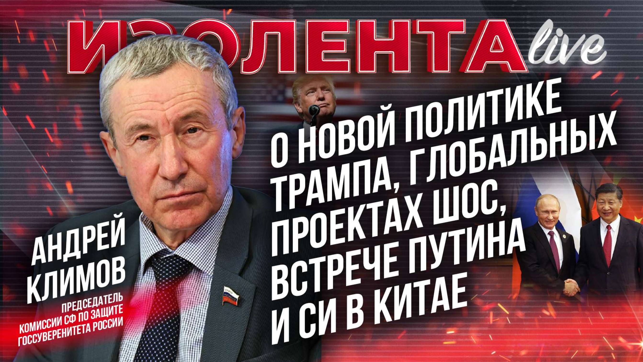Климов: о новой политике Трампа, глобальных проектах ШОС, встрече Путина и Си в Китае