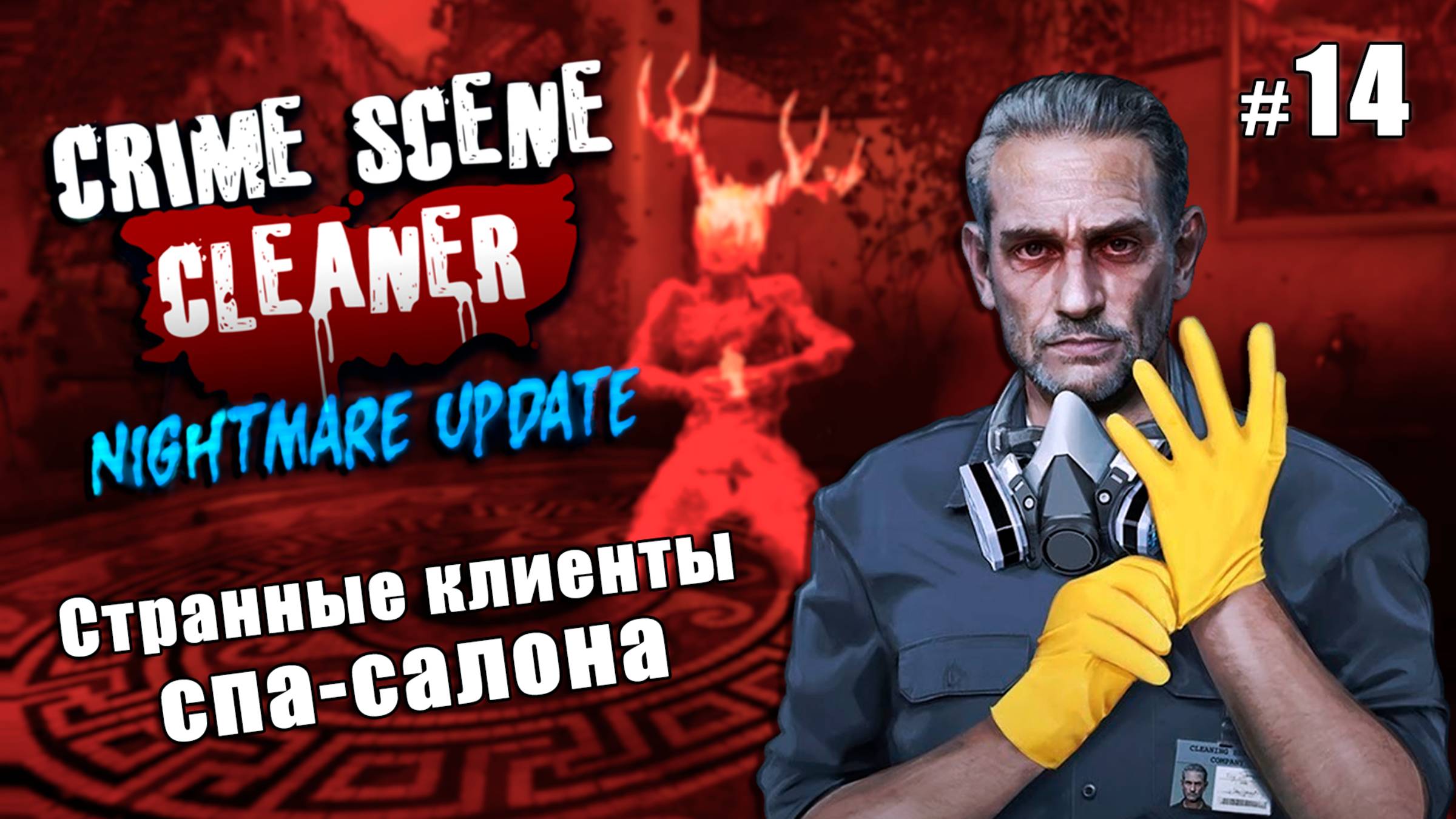 ИСПЫТАНИЕ КРОВЬЮ на кошмаре - Crime Scene Cleaner Nightmare Update #14