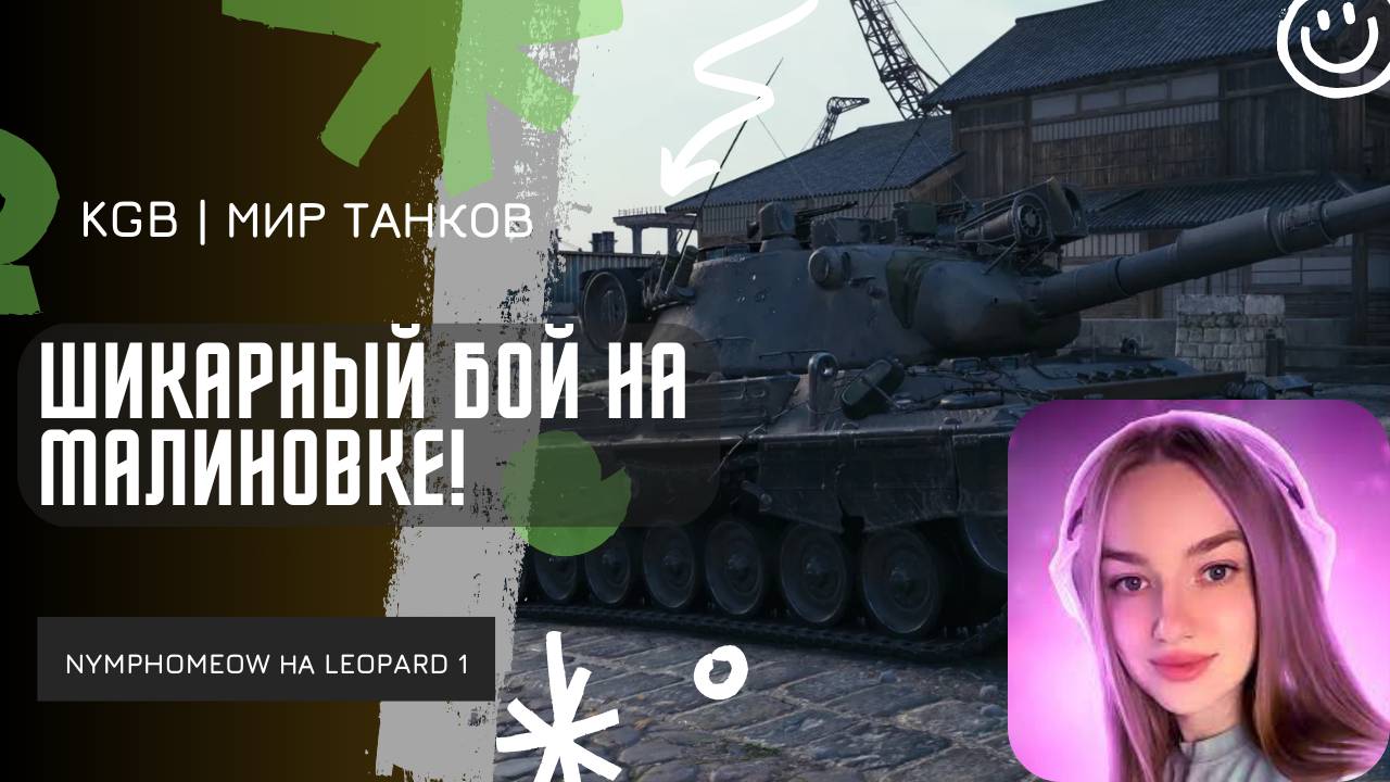 NymphoMeow ● ШИКАРНЫЙ БОЙ НА МАЛИНОВКЕ! ● ПОДГОТОВКА К ТУРНИРУ ЧАКА 2025!