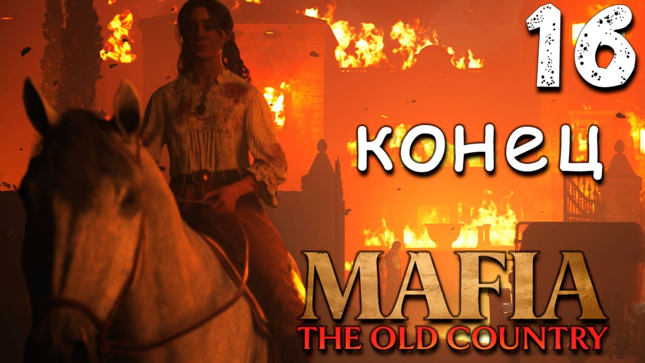 ФИНАЛ МАФИОЗНОГО РОМАНА (16) ► Mafia 4 The Old Country