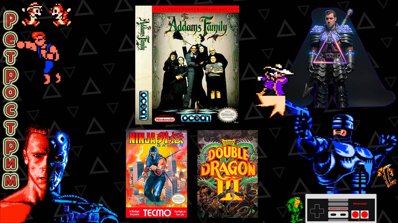 ▷Ретрострим [The Addams Family, Ninja Gaiden, Double Dragon III: The Rosetta Stone]◁