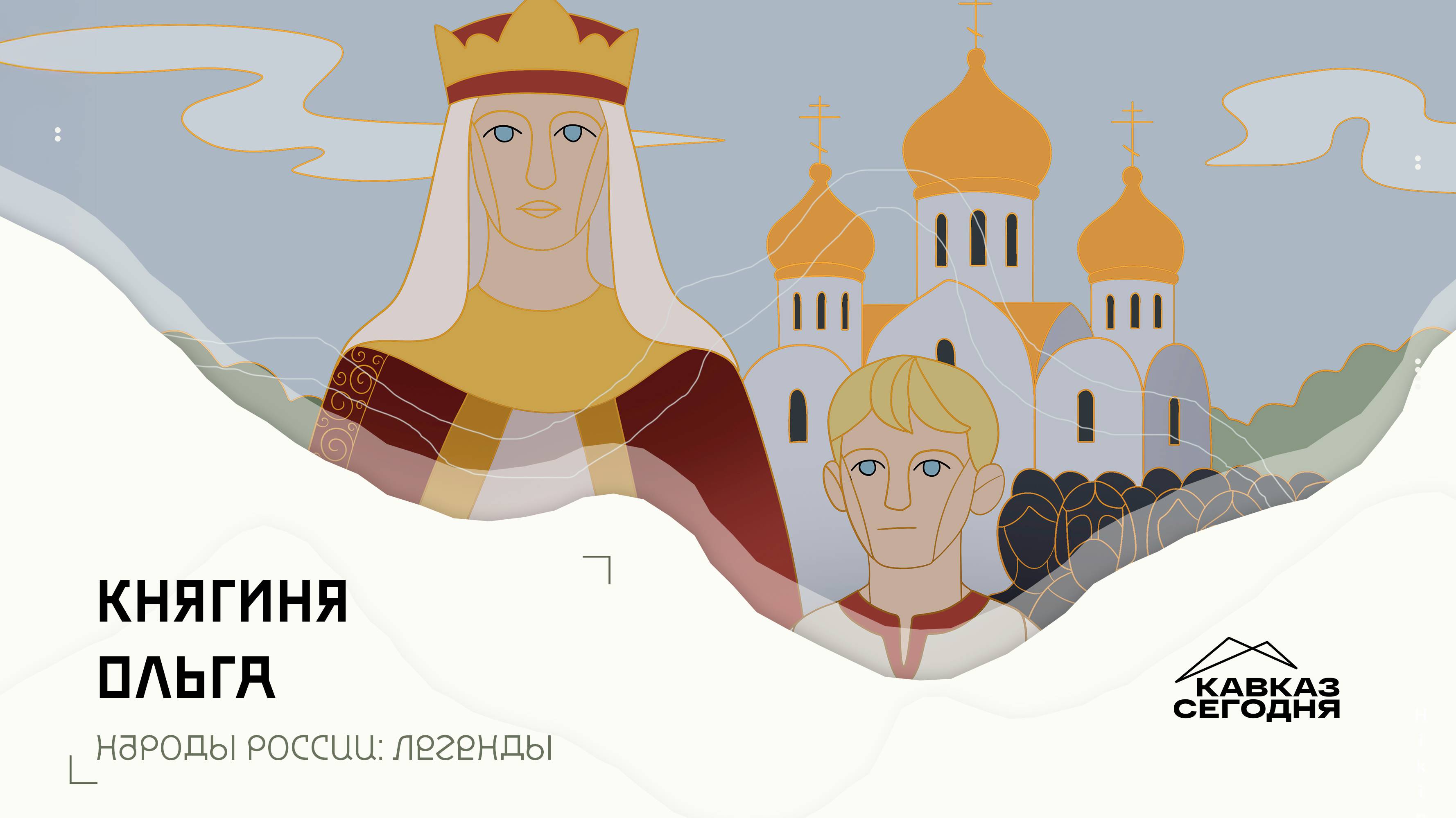 Княгиня Ольга