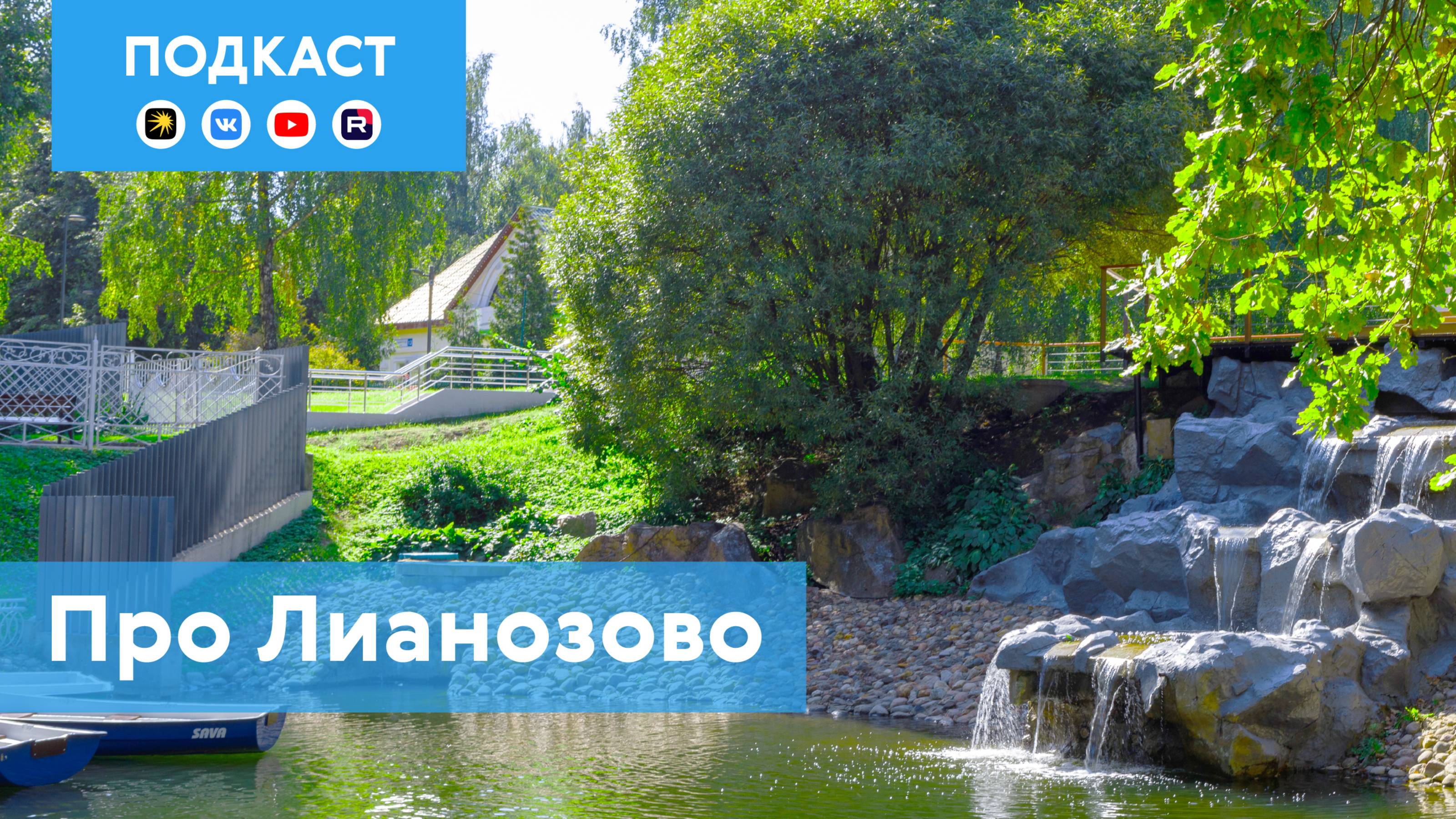 Лианозово: спальный район с усадьбой, театрами и музеем | Подкаст «Про Мой район»