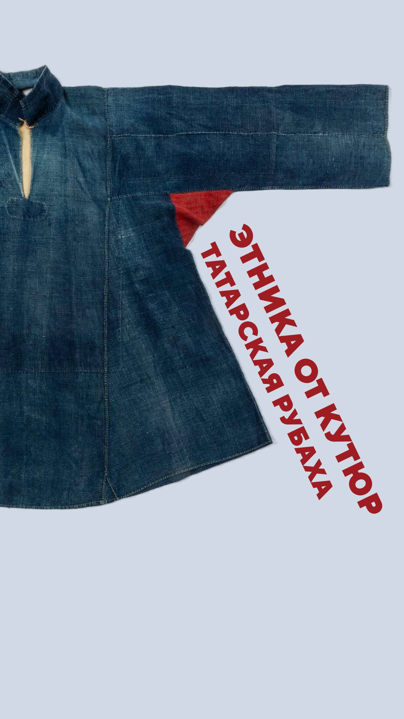 Этника от кутюр: татарская рубаха