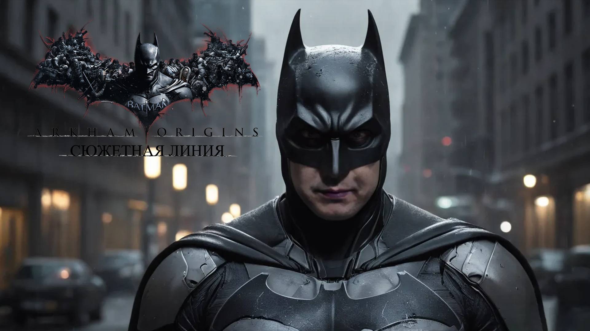 МЕДНОГОЛОВКА - Batman: Arkham Origins #6