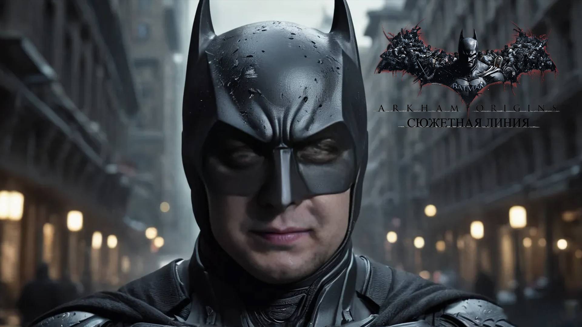 ФИНАЛ, ЗАБАВНО БЭТС - Batman: Arkham Origins #11