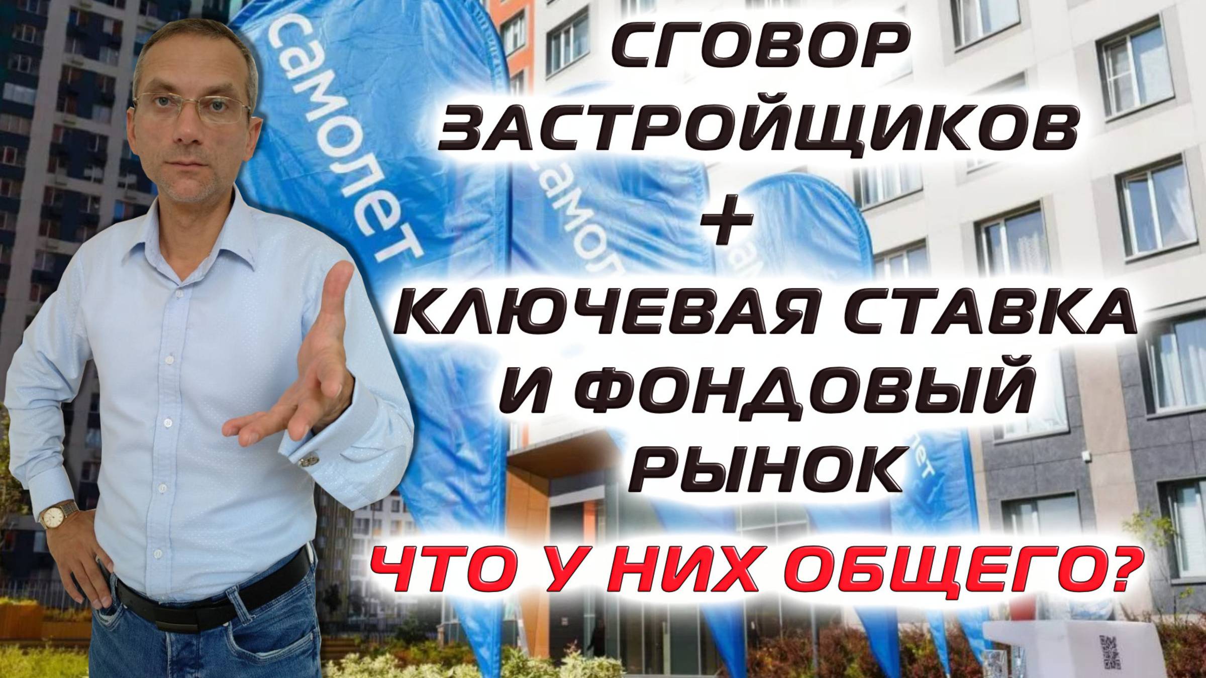 Сговор застройщиков, Ключевая ставка и Фондовый рынок что у них общего?
