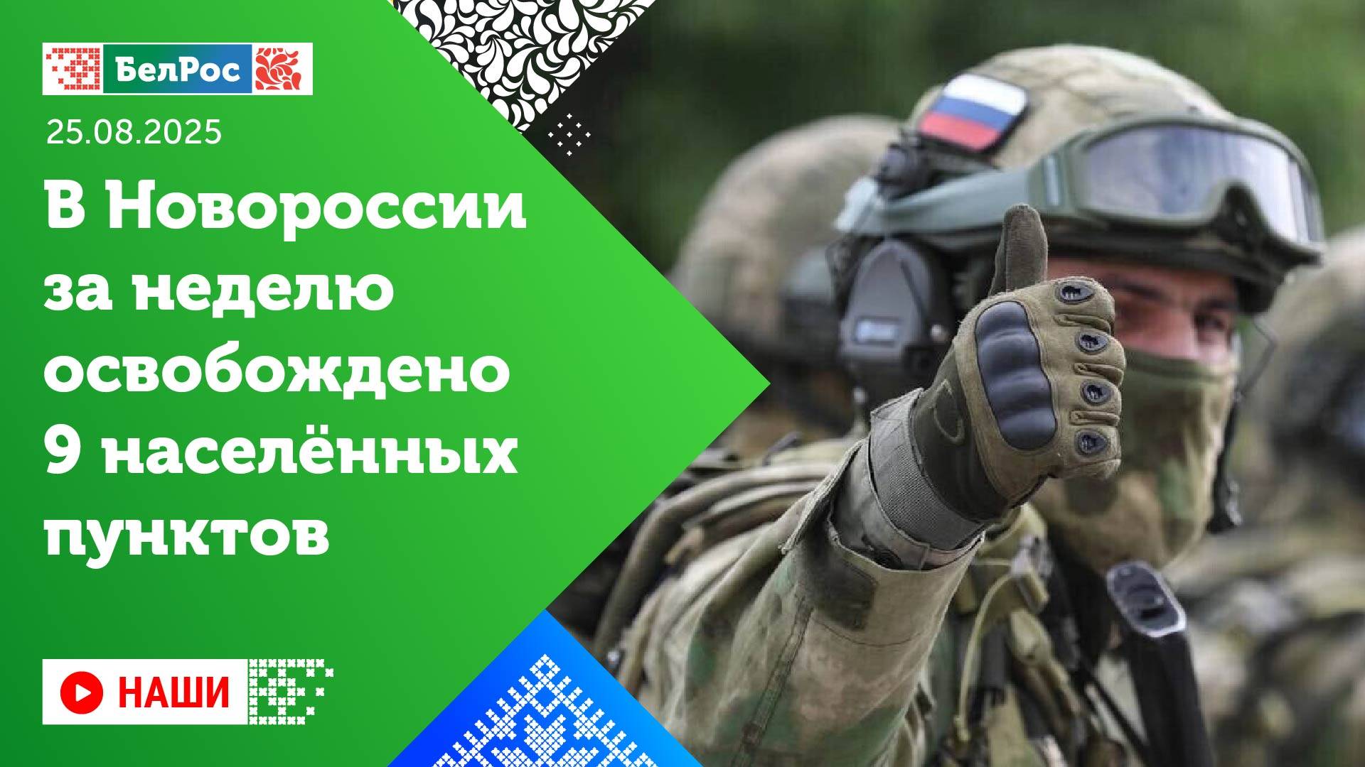 Наши | В Новороссии освобождено 9 населенных пунктов за неделю