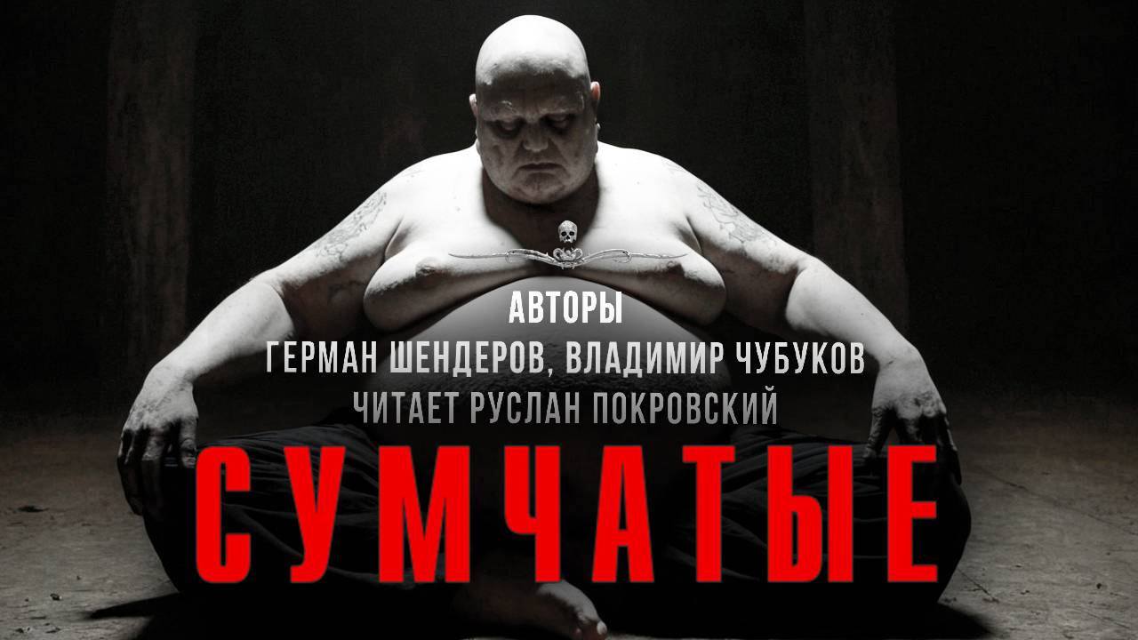 СУМЧАТЫЕ. Шендеров, Чубуков, Покровский