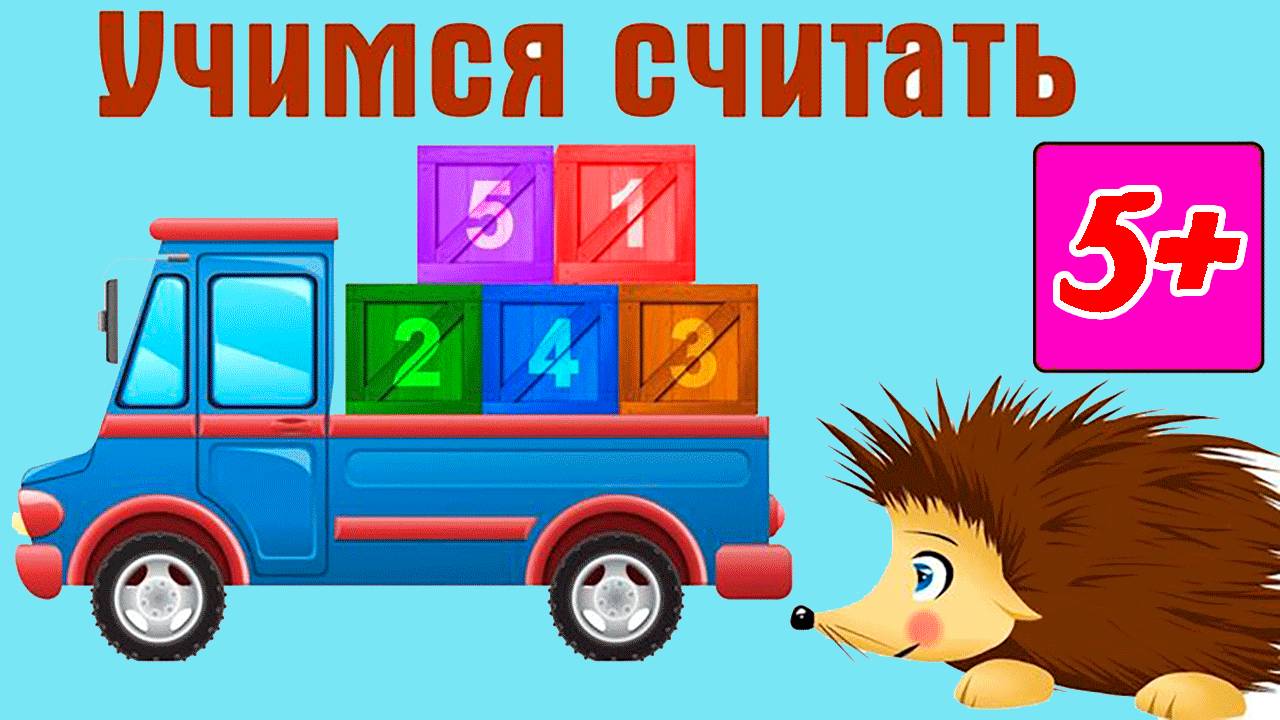 ГОТОВИМСЯ К ШКОЛЕ - УЧИМСЯ СЧИТАТЬ 🎈🎈🎈 ЦЫФРЫ ДЛЯ ДЕТЕЙ И МАЛЫШЕЙ