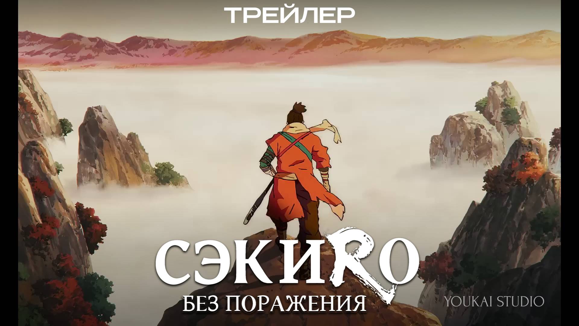 Сэкиро: Без поражения \ Sekiro: No Defeat  | Трейлер (Дубляж)