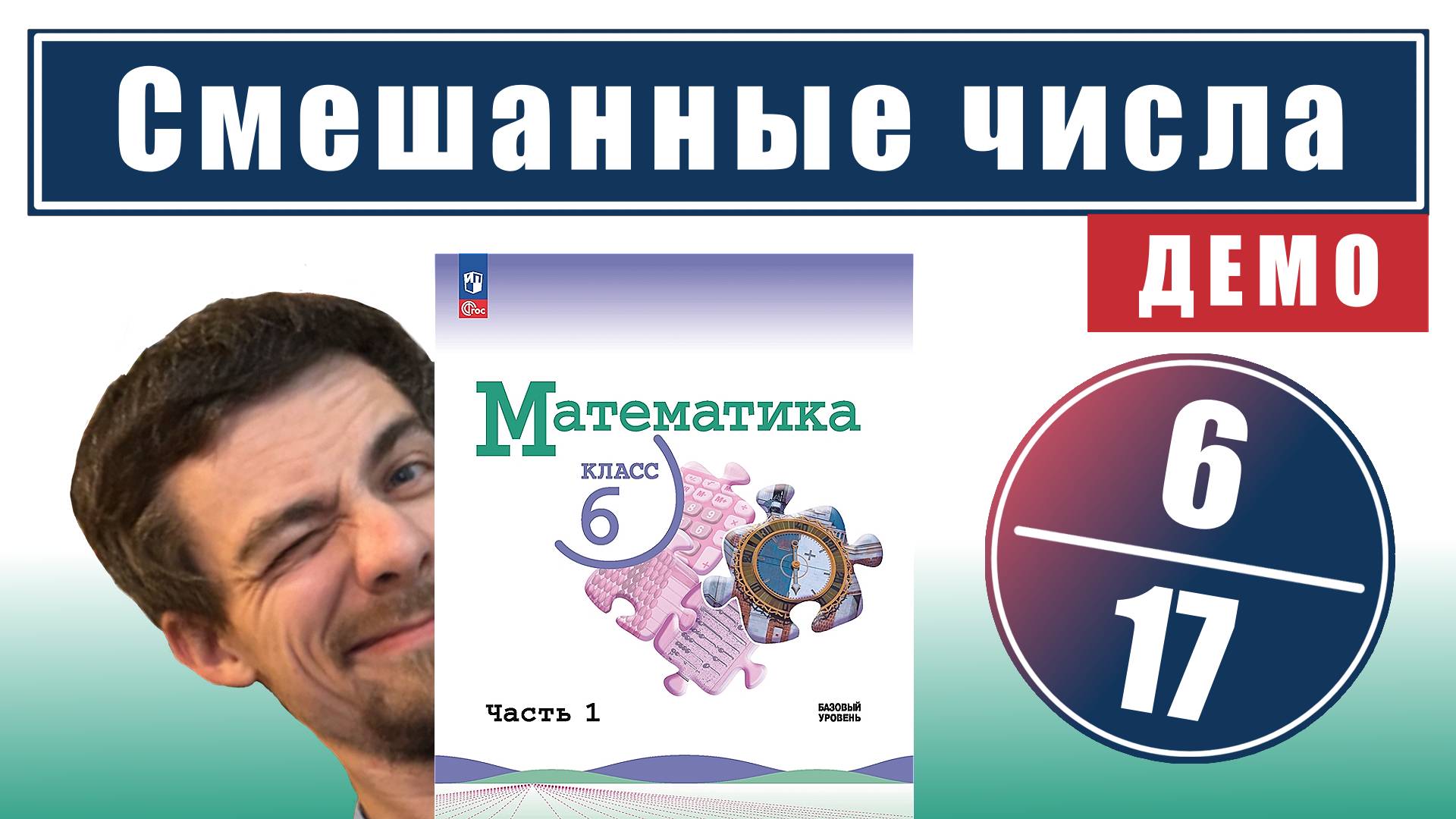 Смешанные числа | 6 класс (темы 6-17) | ссылка в описании