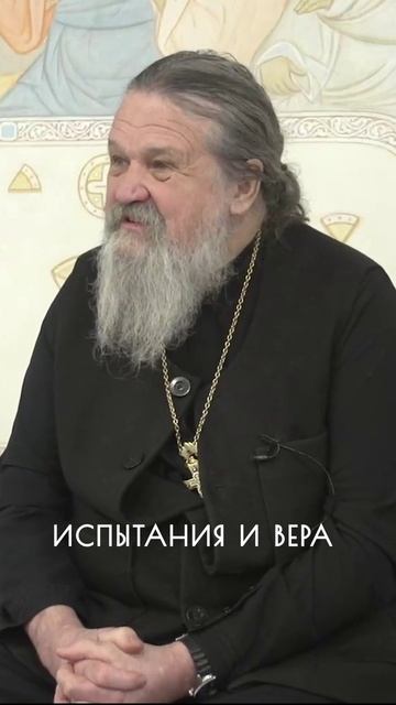 ИСПЫТАНИЯ И ВЕРА