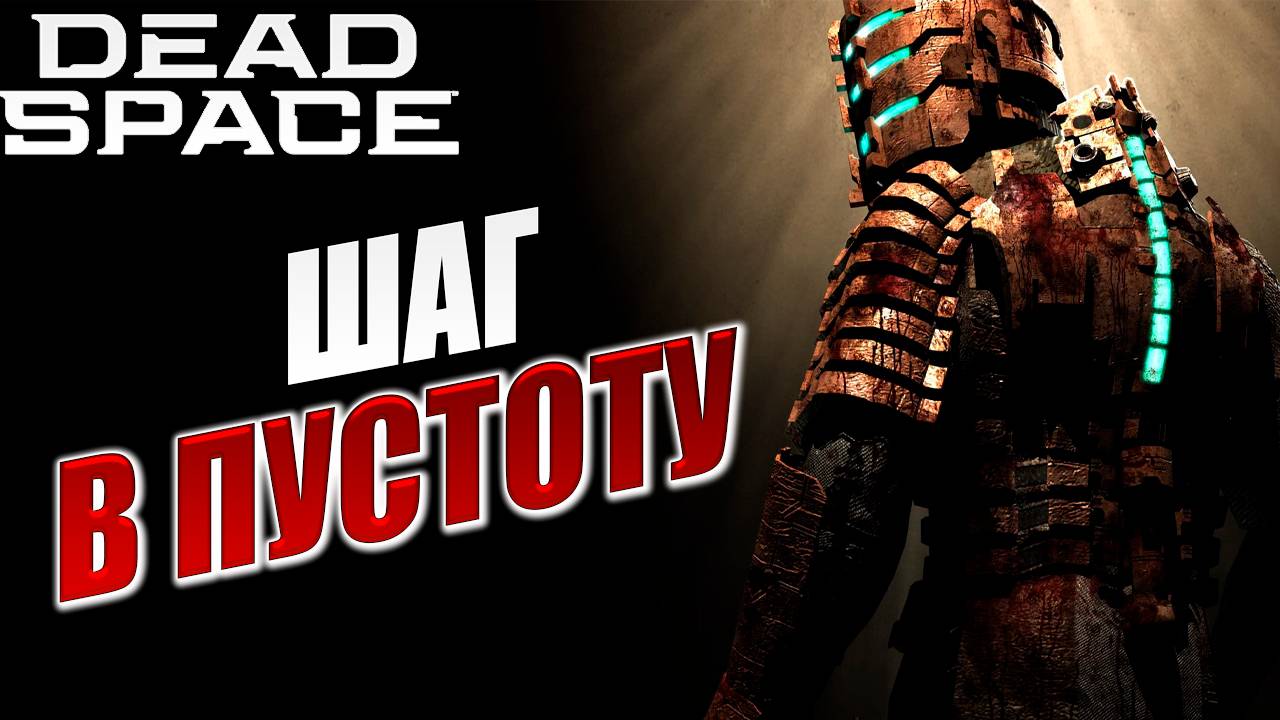 ШАГ В ПУСТОТУ | Dead Space / Мертвый Космос | #10