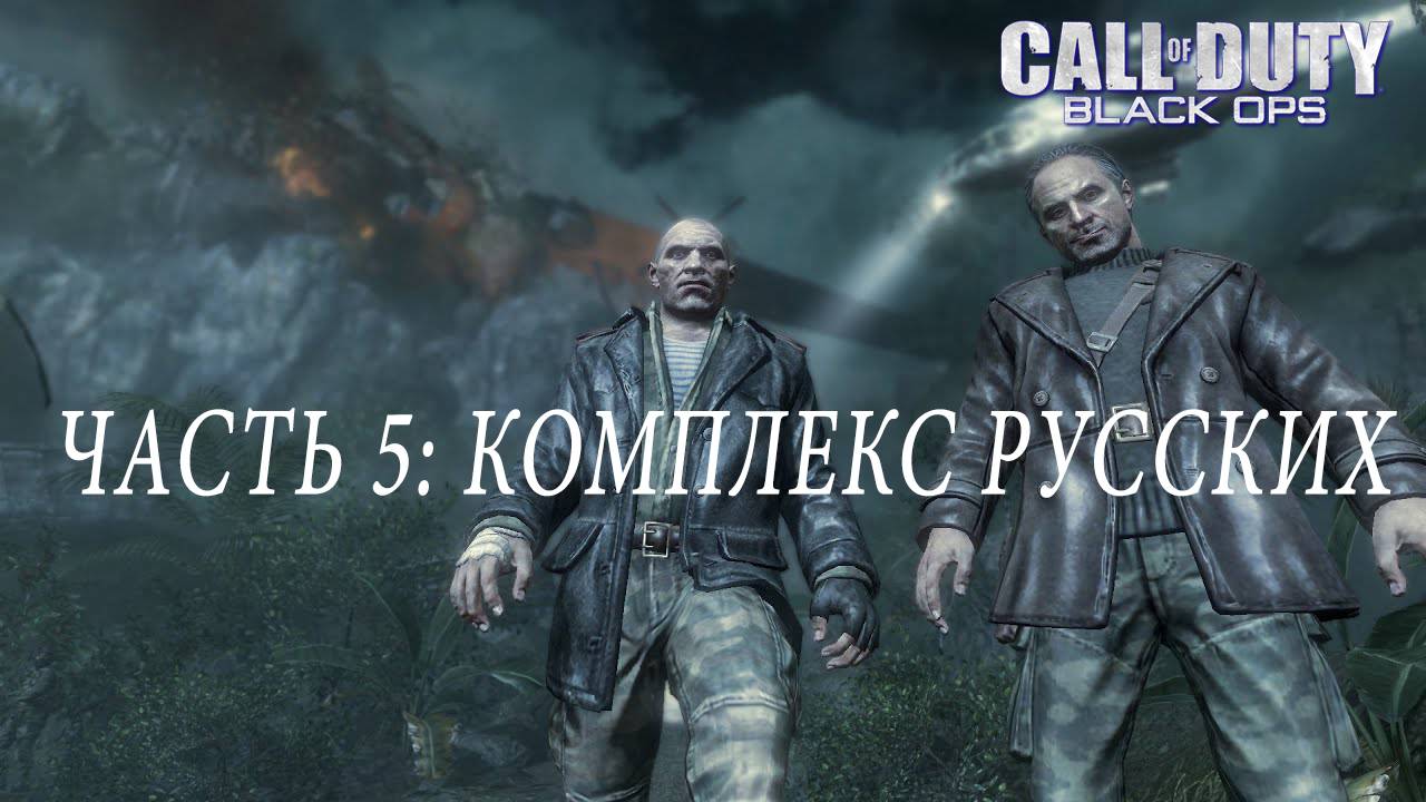 ПРОХОЖДЕНИЕ CALL OF DUTY: BLACK OPS — ЧАСТЬ 5: КОМПЛЕКС РУССКИХ