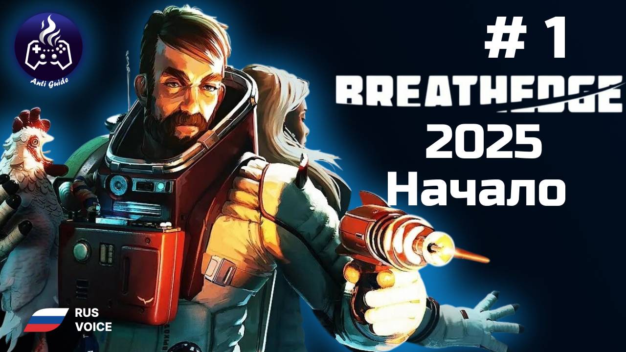 Breathedge ➤ Серия 1 ➤ Затерянные в космосе ➤ Прохождение 2025