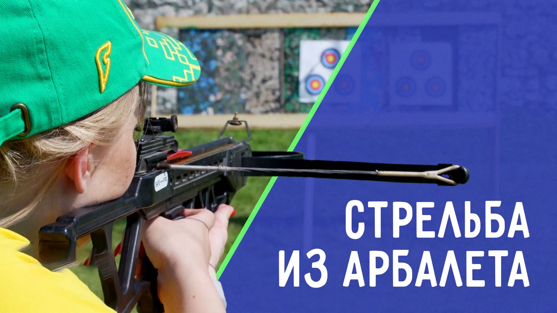 Стрельба из арбалета. Первый турнир в Краснодарском крае. ДЕТАЛИ СПОРТ