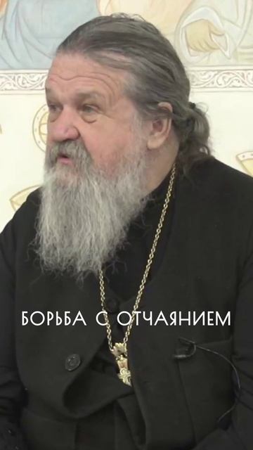 БОРЬБА С ОТЧАЯНИЕМ