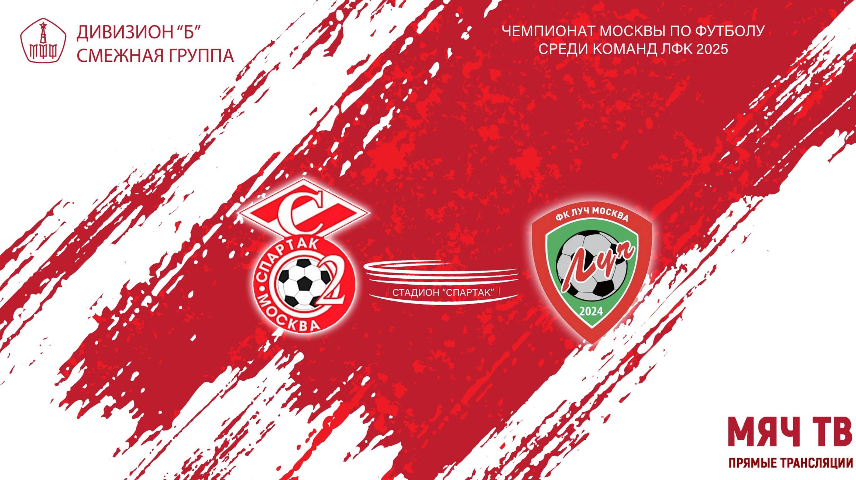 26.08.2025, Чемпионат Москвы среди ЛФК, дивизион "Б", смежная группа, "Ю.М. Спартак" - ФК "Луч".