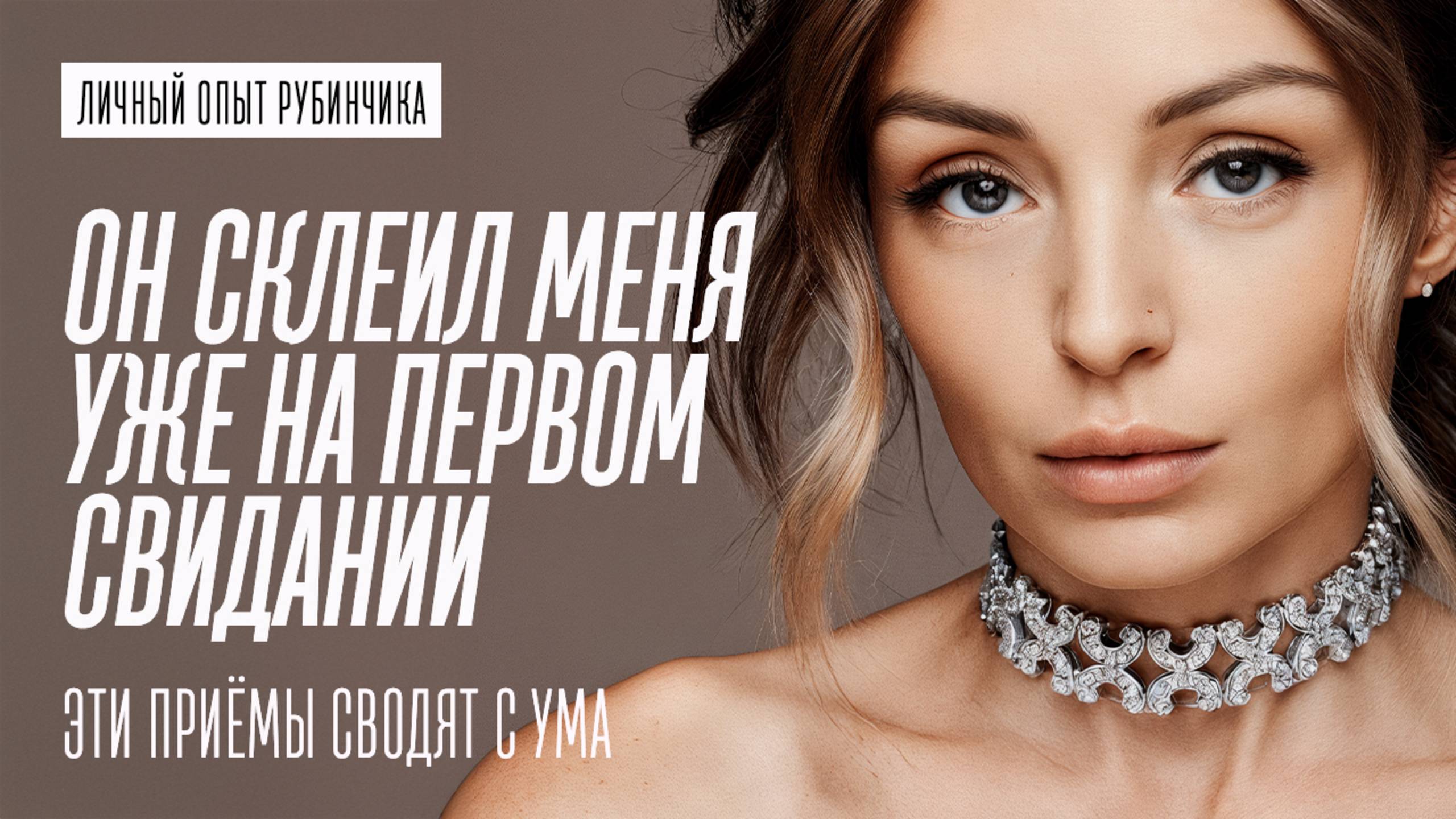 ОН СКЛЕИЛ МЕНЯ НА ПЕРВОМ СВИДАНИИ. ЭТИ ПРИЁМЫ СВОДЯТ С УМА