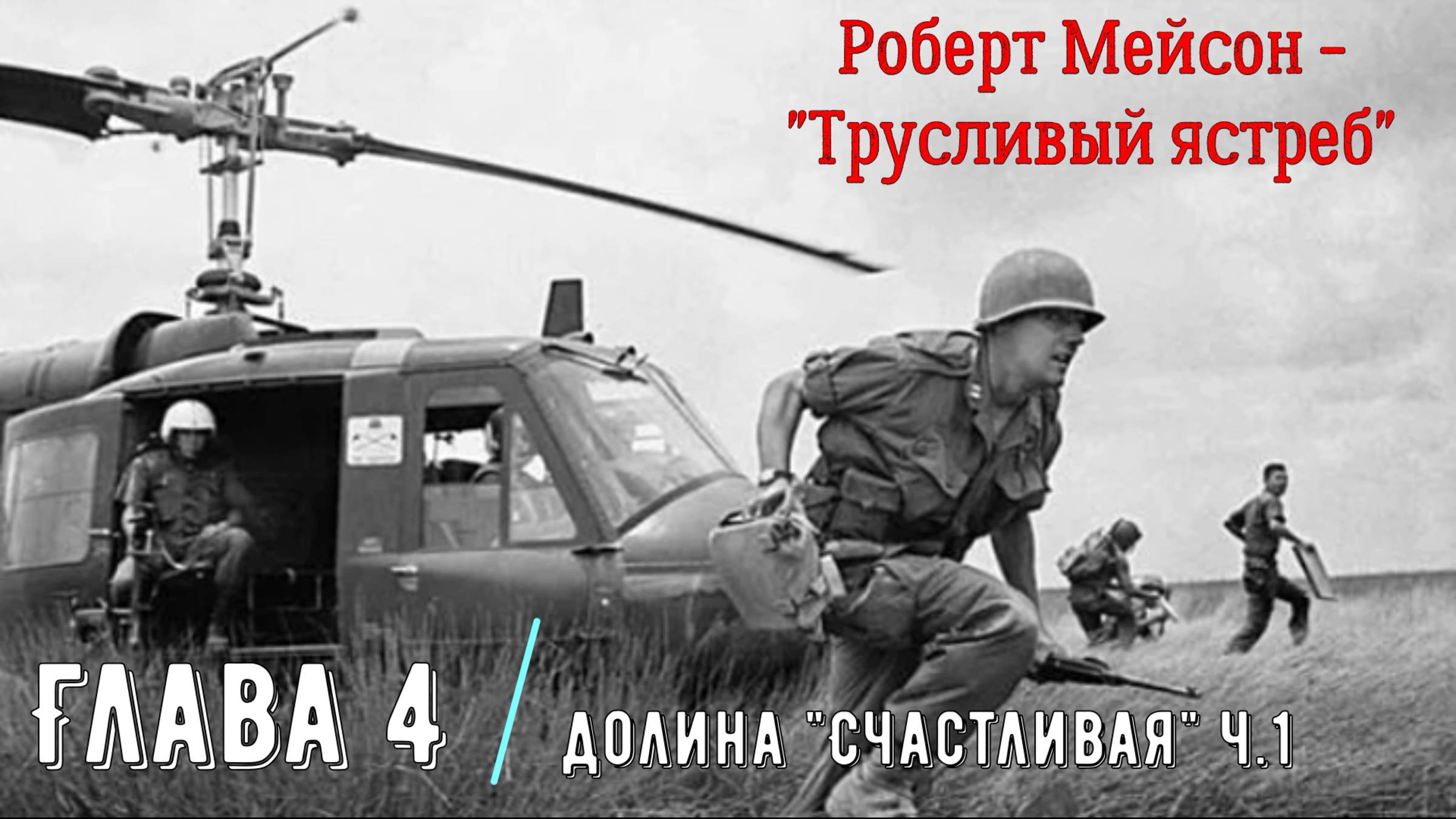 "Трусливый ястреб" Глава 4.1 Долина Счастливая
