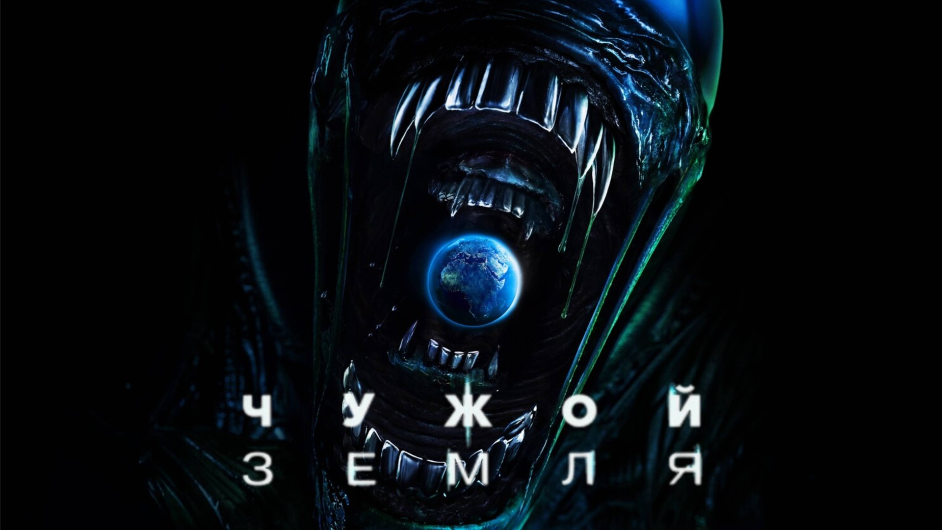 Сериал Чужой: Земля – 1 сезон 4 серия / Alien: Earth