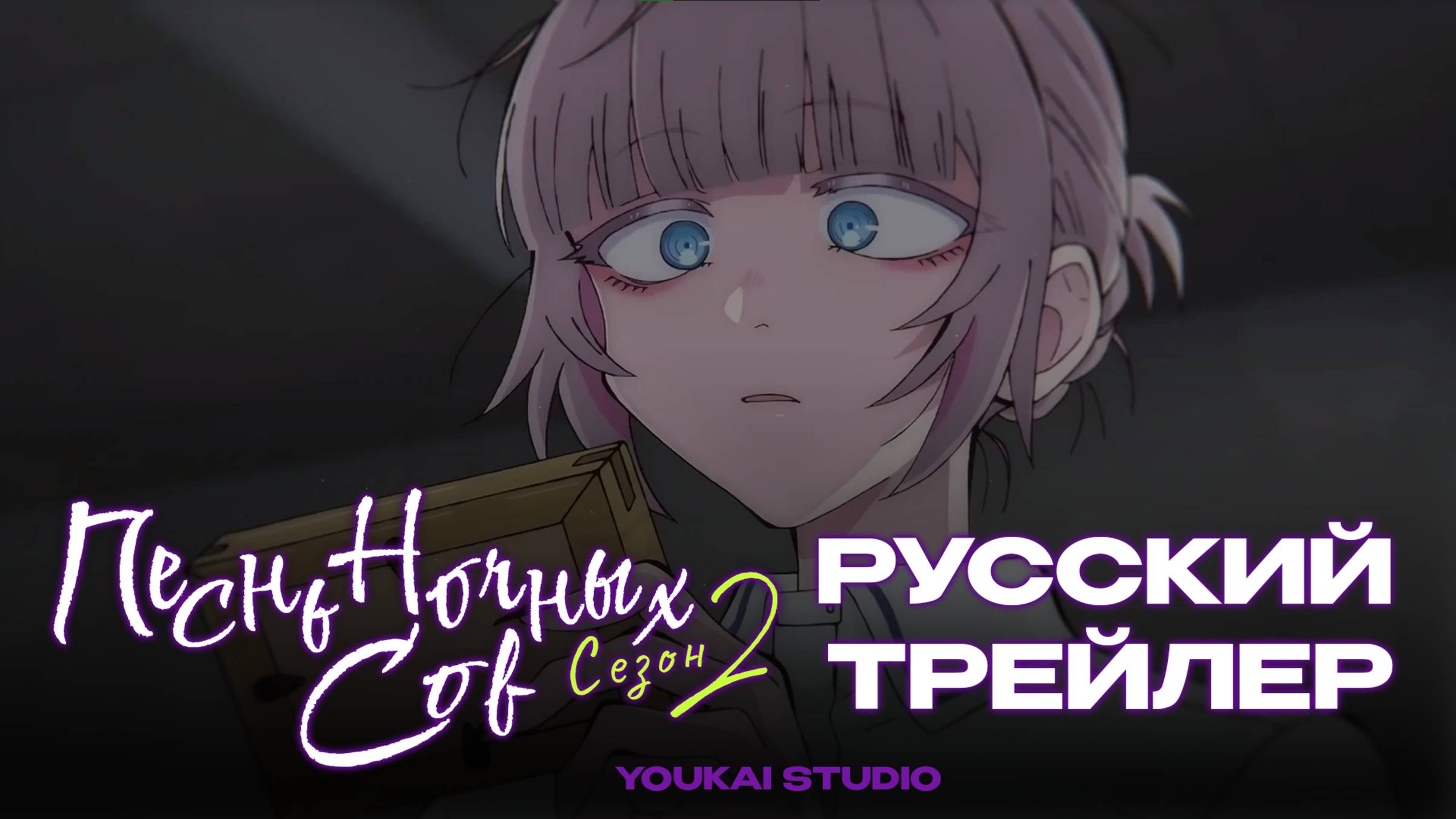 Песнь Ночных Сов 2 | Трейлер