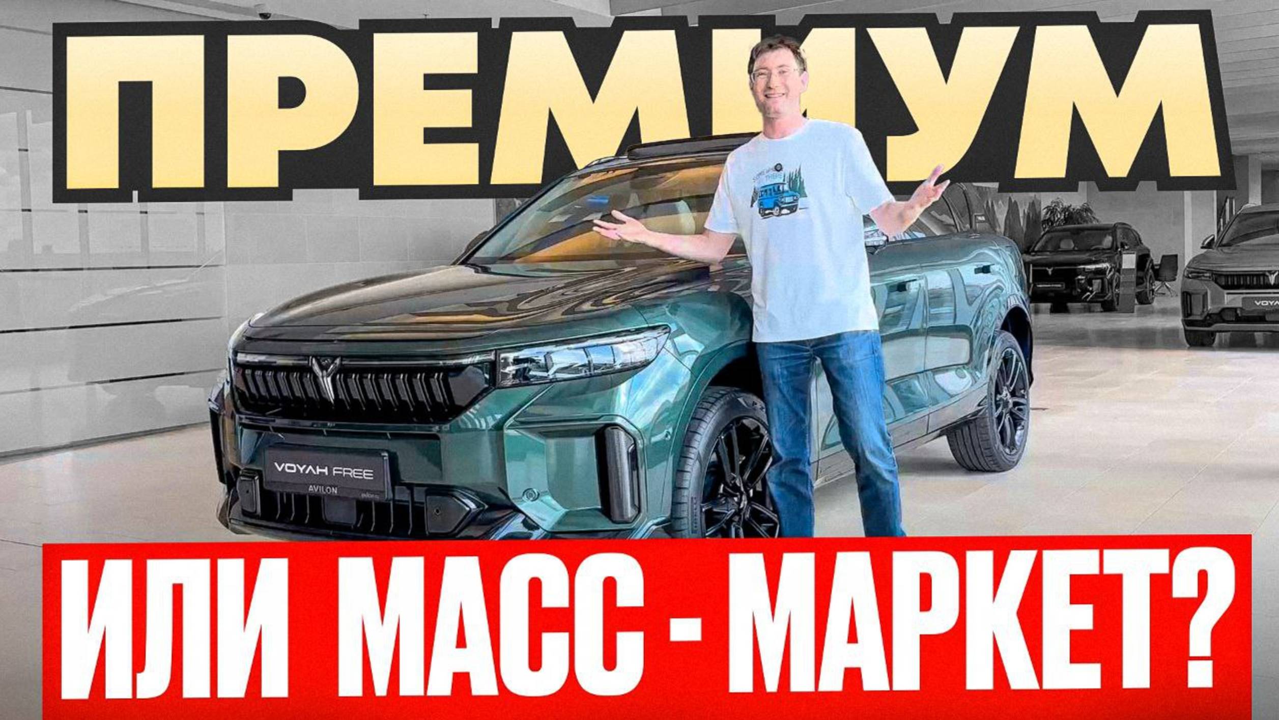 Voyah Free: 500 л.с. меньше чем за 4,5 млн р. В чем подвох?