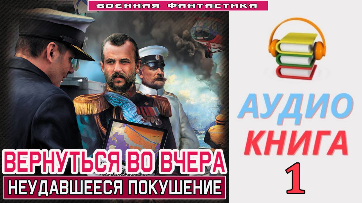 #Аудиокнига. «ВЕРНУТЬСЯ ВО ВЧЕРА - 1! Неудавшееся покушение». КНИГА 1. #Попаданцы#БоеваяФантастика