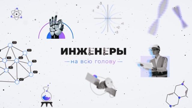 Инженеры на всю голову | 4 серия