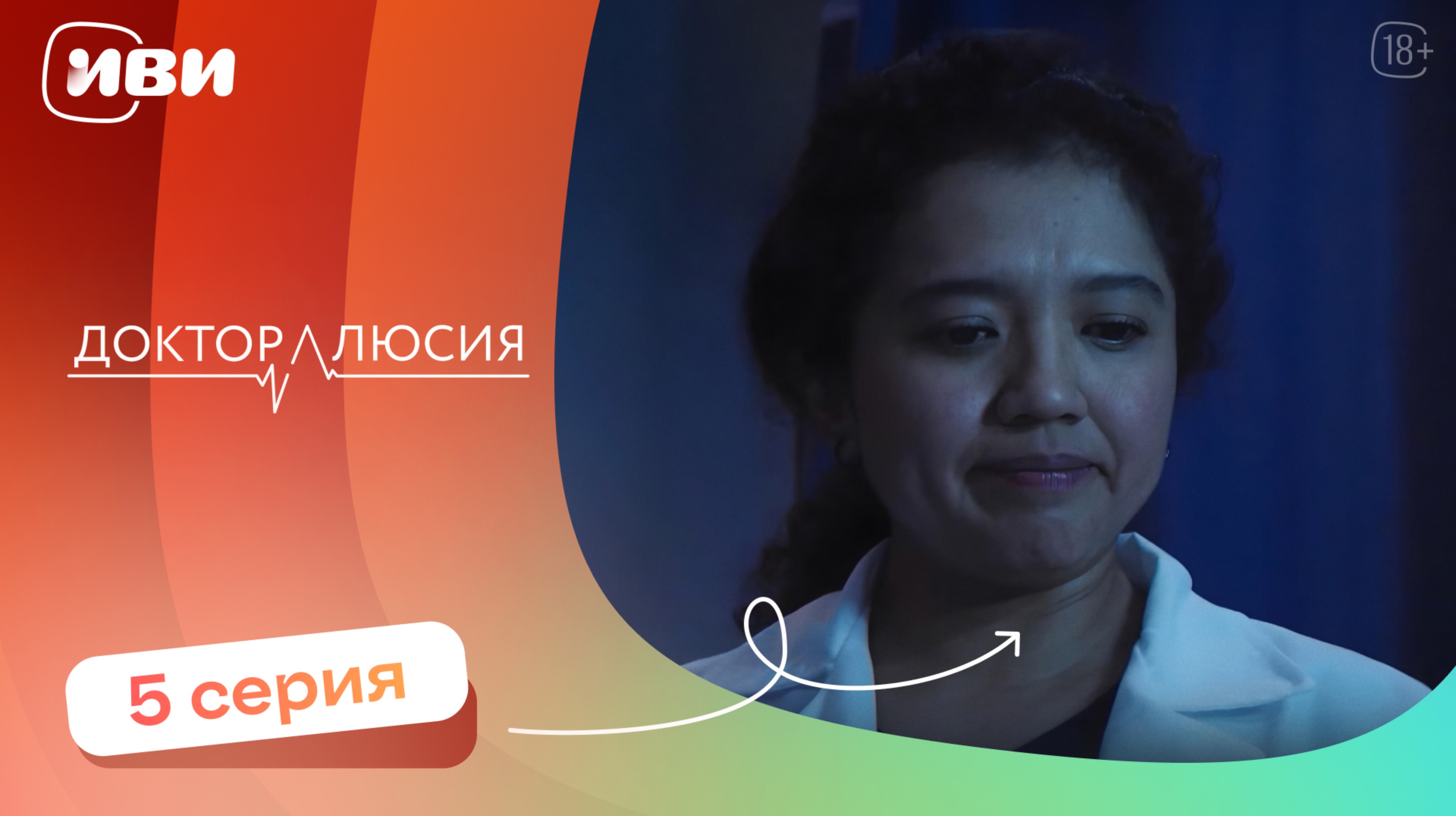 Доктор Люсия — 5 серия | Русская озвучка