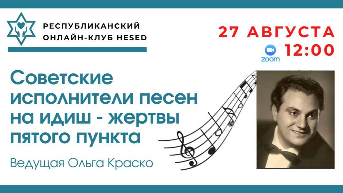 Советские исполнители песен на идиш - жертвы пятого пункта. Ведущая Ольга Краско 27.08.2025