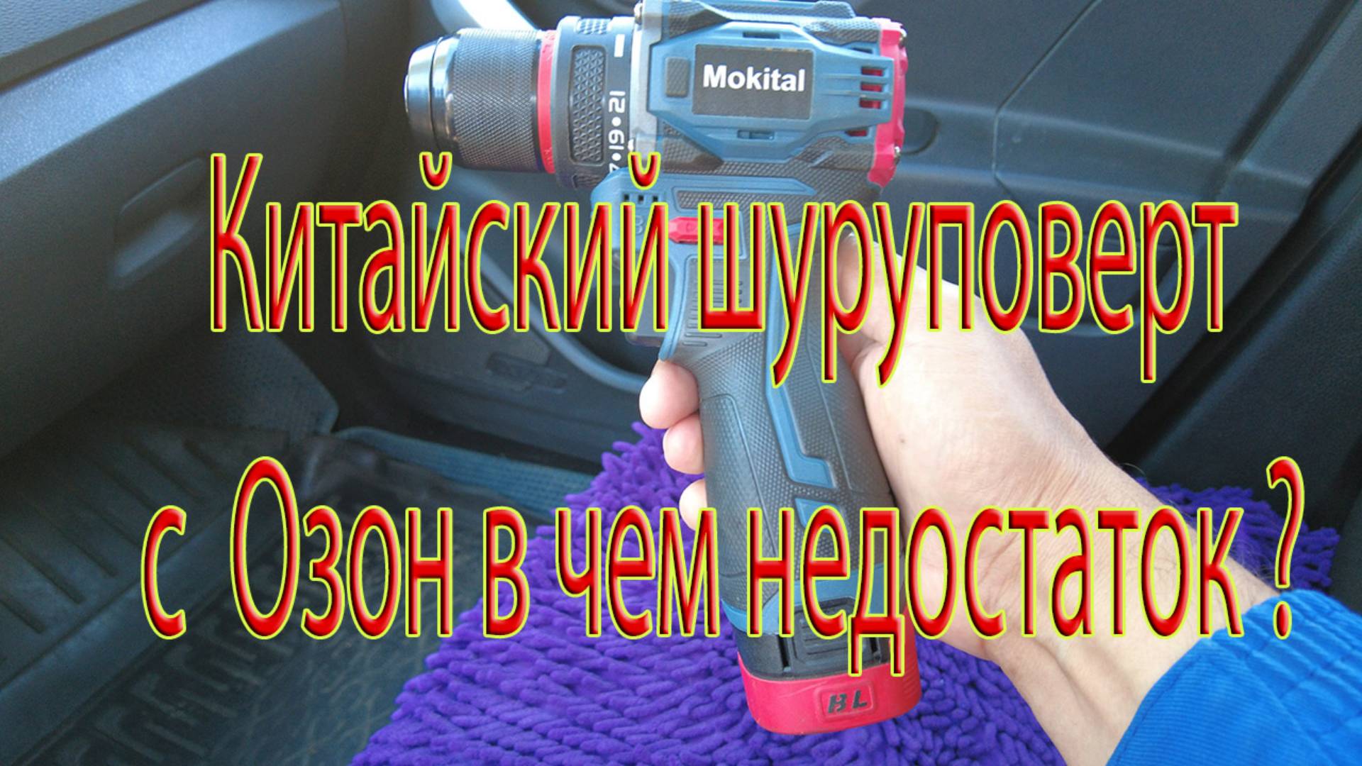 Китайский шуруповерт в чем недостаток ?