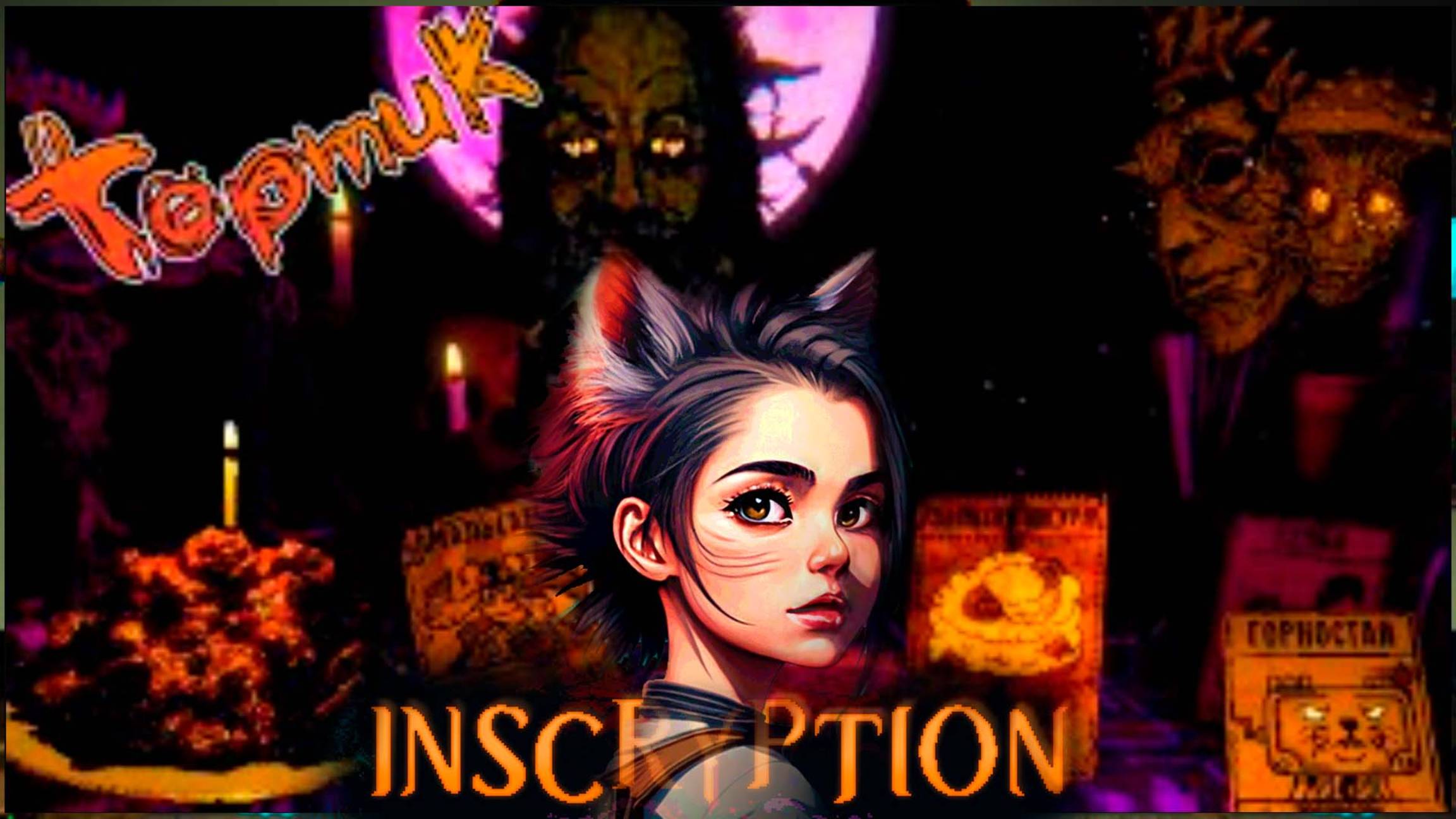 Леший - INSCRYPTION #5 - Луна, грибы, белки...Тортик? Жуткие вещи...