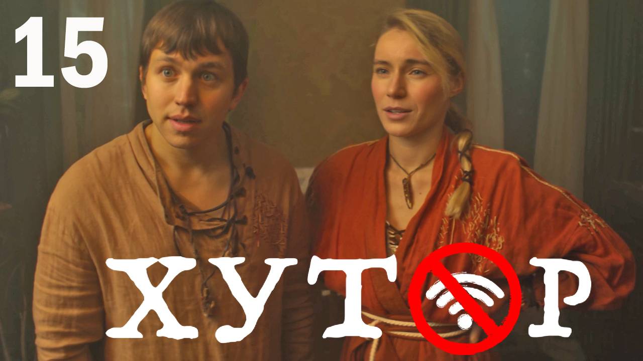 Хутор 15 серия обзор