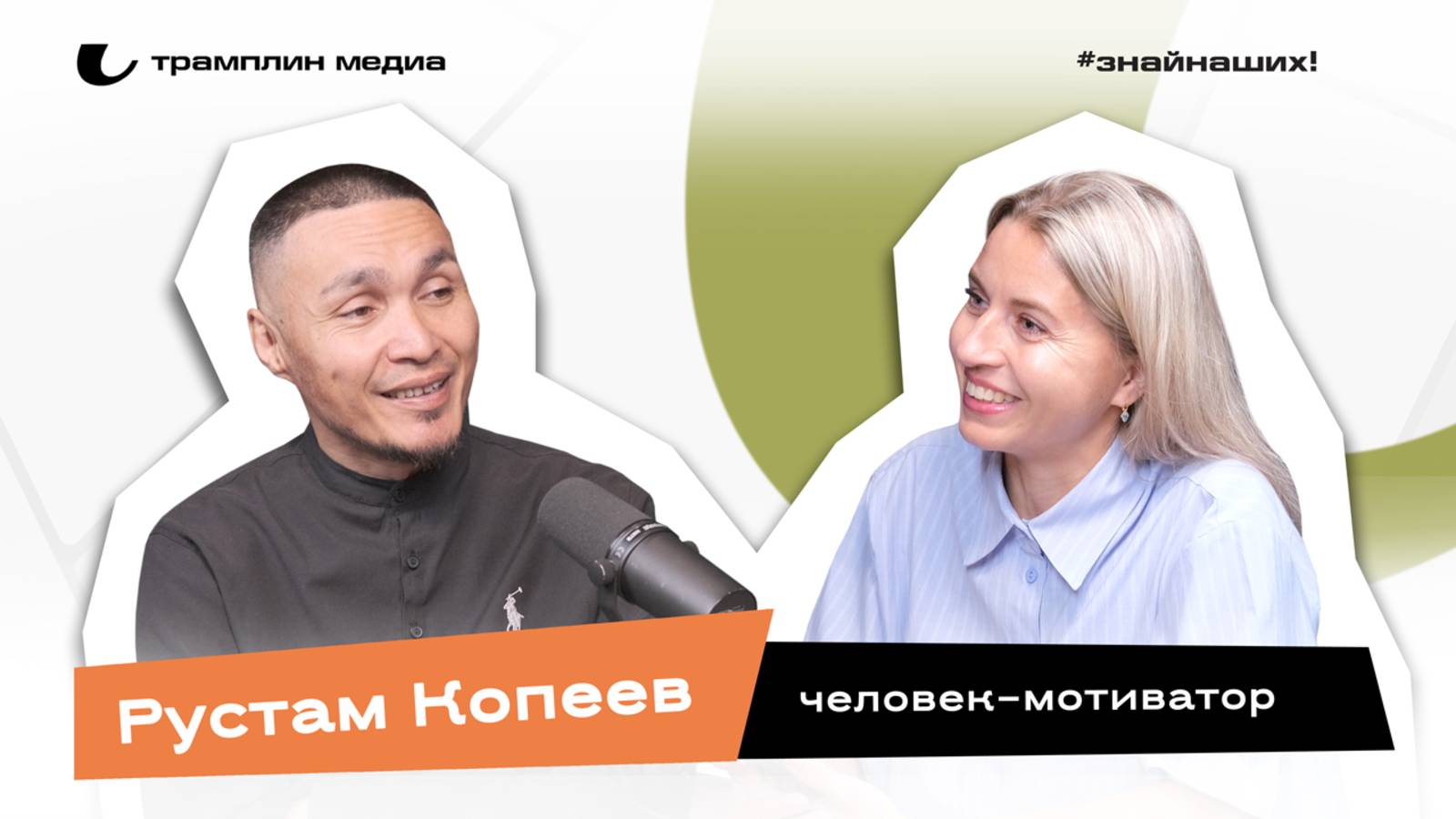 Рустам Копеев | Человек-мотиватор