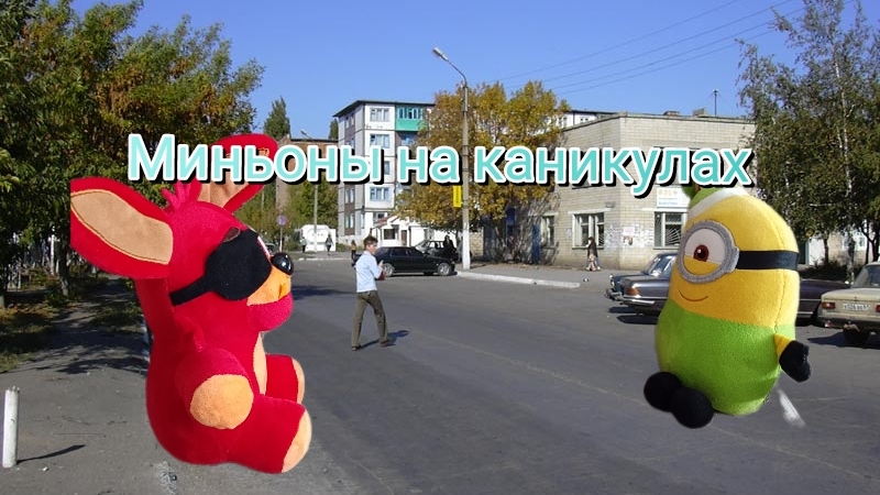 Миньоны на каникулах (премьера фильма)