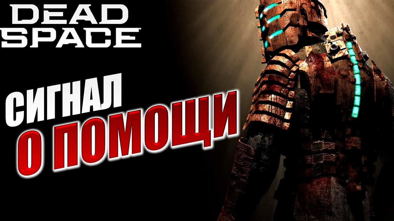 СИГНАЛ О ПОМОЩИ | Dead Space / Мертвый Космос | #9
