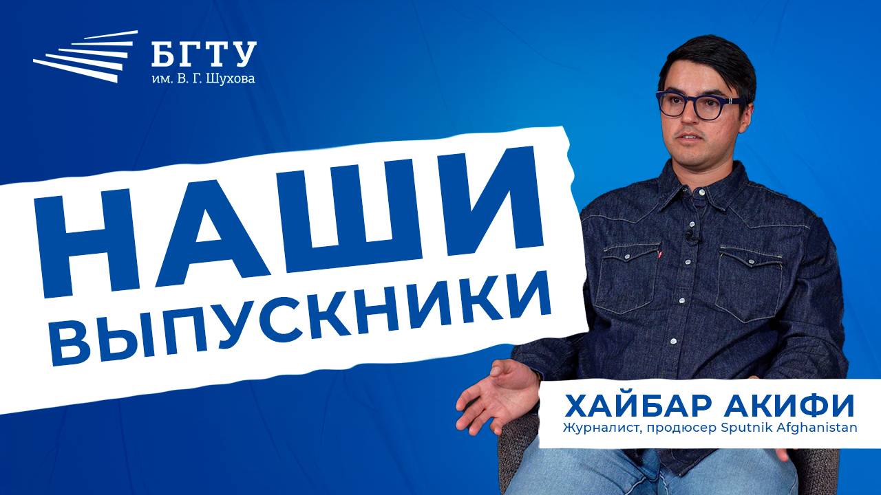 НАШИ ВЫПУСКНИКИ | ХАЙБАР АКИФИ